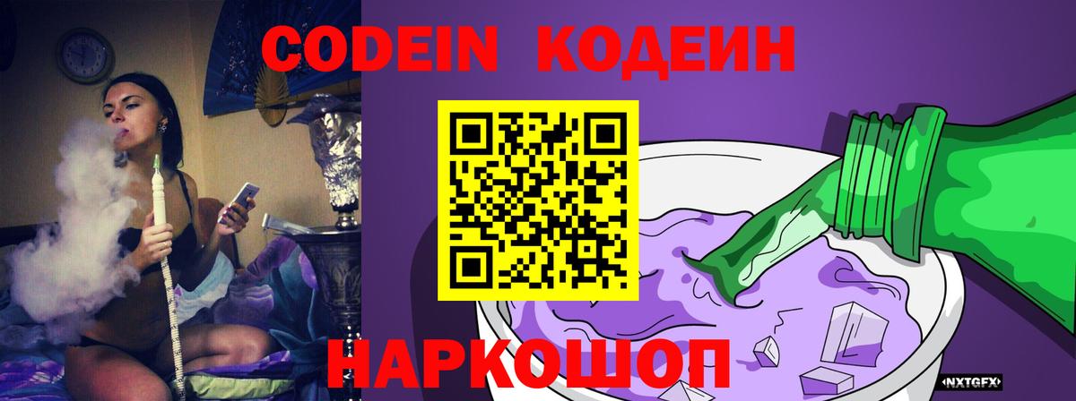 Кодеин Purple Drank  Вход с VPN  Кодеиновый сироп Lean напиток Lean (лин)  Артём 
